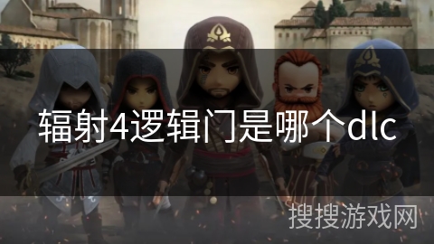 辐射4逻辑门是哪个dlc