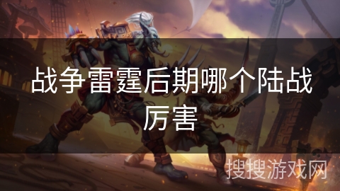 战争雷霆后期哪个陆战厉害