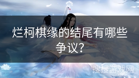 烂柯棋缘的结尾有哪些争议？