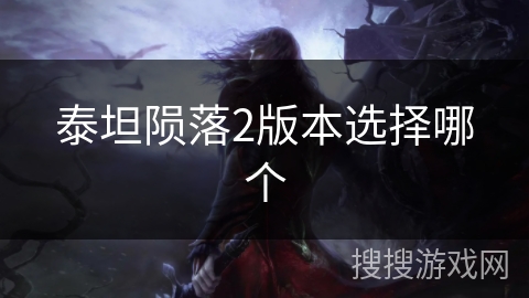 泰坦陨落2版本选择哪个