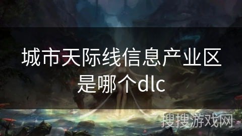 城市天际线信息产业区是哪个dlc