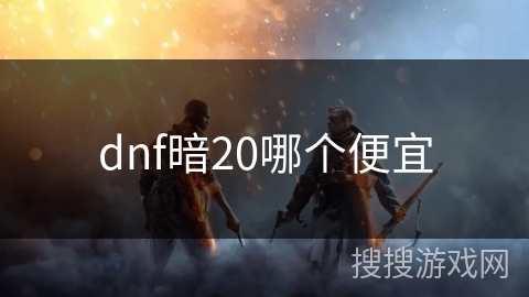 dnf暗20哪个便宜