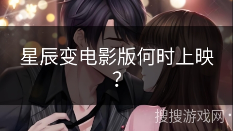 星辰变电影版何时上映？