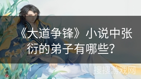 《大道争锋》小说中张衍的弟子有哪些？