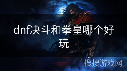 dnf决斗和拳皇哪个好玩