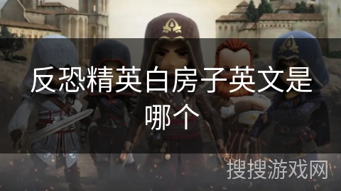 反恐精英白房子英文是哪个
