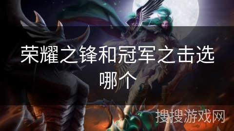 荣耀之锋和冠军之击选哪个