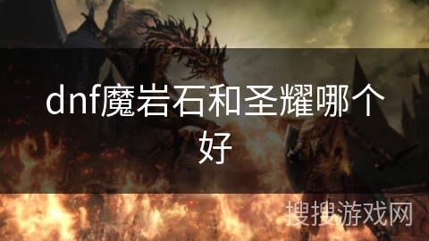 dnf魔岩石和圣耀哪个好