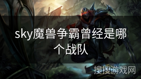 sky魔兽争霸曾经是哪个战队