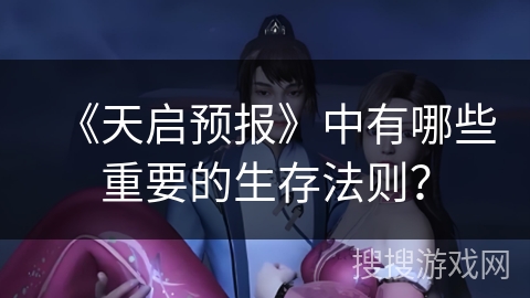 《天启预报》中有哪些重要的生存法则？