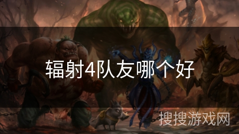 辐射4队友哪个好