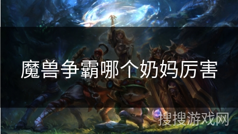 魔兽争霸哪个奶妈厉害