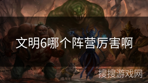 文明6哪个阵营厉害啊