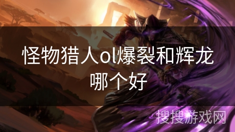 怪物猎人ol爆裂和辉龙哪个好
