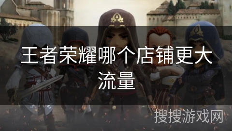 王者荣耀哪个店铺更大流量