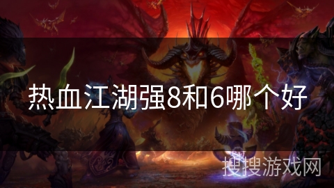 热血江湖强8和6哪个好