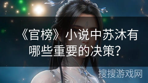 《官榜》小说中苏沐有哪些重要的决策？