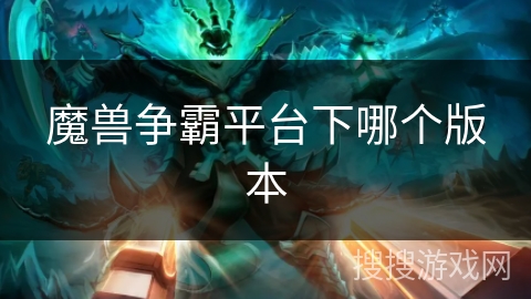 魔兽争霸平台下哪个版本