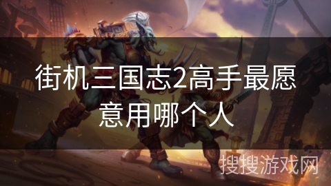街机三国志2高手最愿意用哪个人