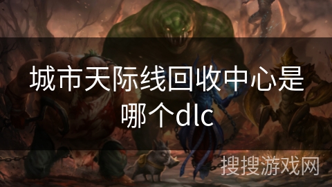 城市天际线回收中心是哪个dlc