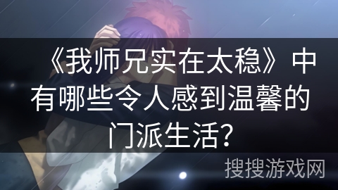 《我师兄实在太稳》中有哪些令人感到温馨的门派生活？