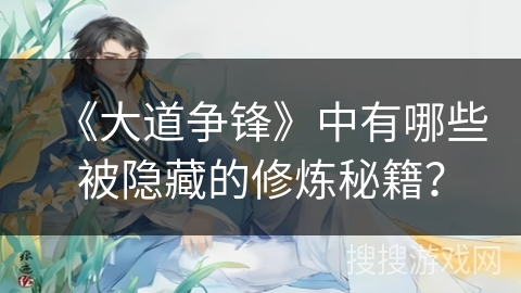 《大道争锋》中有哪些被隐藏的修炼秘籍？