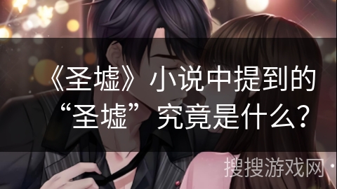 《圣墟》小说中提到的“圣墟”究竟是什么？