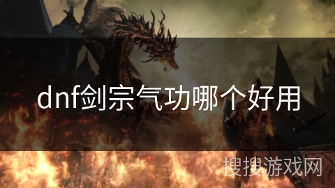 dnf剑宗气功哪个好用