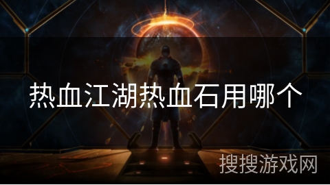热血江湖热血石用哪个