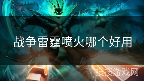 战争雷霆喷火哪个好用