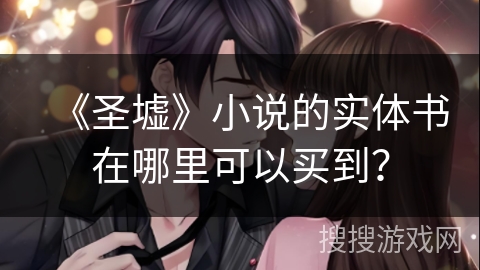 《圣墟》小说的实体书在哪里可以买到？