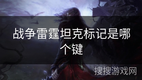 战争雷霆坦克标记是哪个键