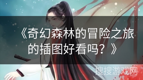 《奇幻森林的冒险之旅的插图好看吗？》