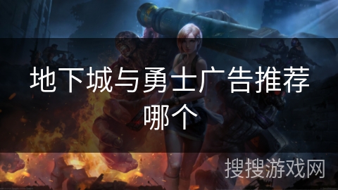 地下城与勇士广告推荐哪个