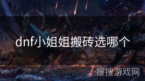 dnf小姐姐搬砖选哪个
