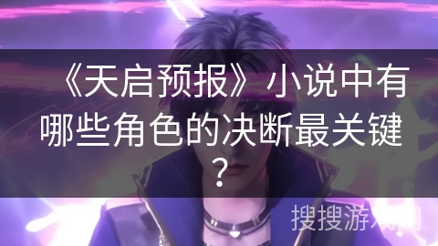 《天启预报》小说中有哪些角色的决断最关键？
