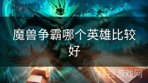 魔兽争霸哪个英雄比较好