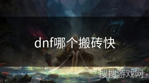 dnf哪个搬砖快
