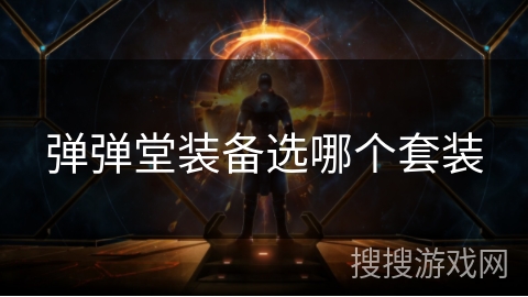 弹弹堂装备选哪个套装