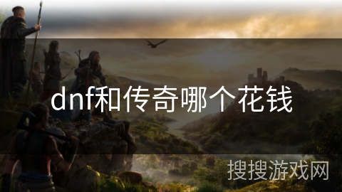 dnf和传奇哪个花钱