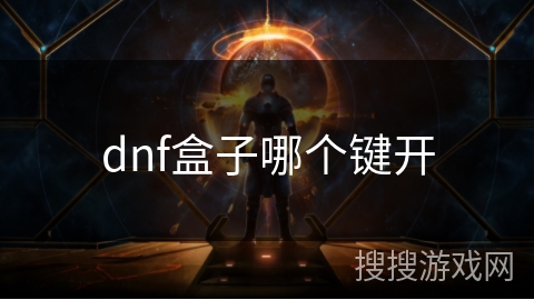 dnf盒子哪个键开