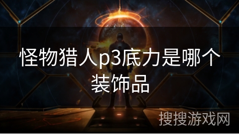 怪物猎人p3底力是哪个装饰品
