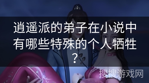 逍遥派的弟子在小说中有哪些特殊的个人牺牲？