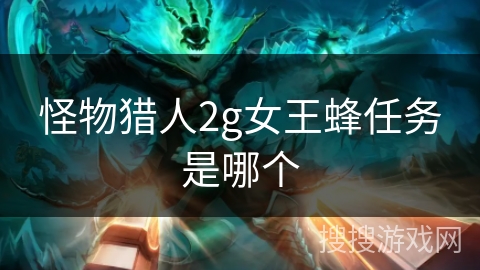 怪物猎人2g女王蜂任务是哪个