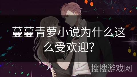 蔓蔓青萝小说为什么这么受欢迎？