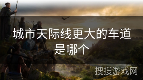 城市天际线更大的车道是哪个