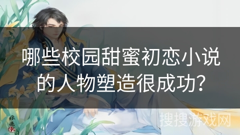 哪些校园甜蜜初恋小说的人物塑造很成功？