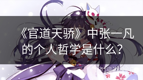 《官道天骄》中张一凡的个人哲学是什么？