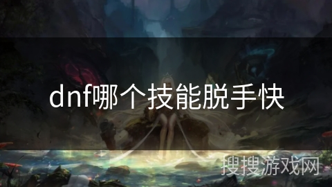 dnf哪个技能脱手快
