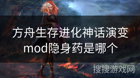 方舟生存进化神话演变mod隐身药是哪个